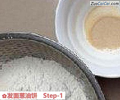 发面葱油饼做法第一步骤