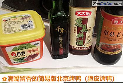 满嘴留香的简易版北京烤鸭做法第一步骤