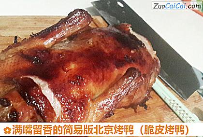 满嘴留香的简易版北京烤鸭做法第五步骤