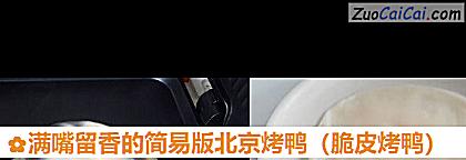 满嘴留香的简易版北京烤鸭做法第七步骤