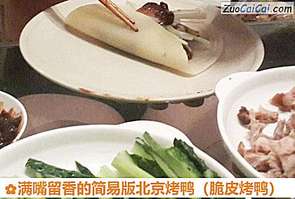 满嘴留香的简易版北京烤鸭做法第八步骤