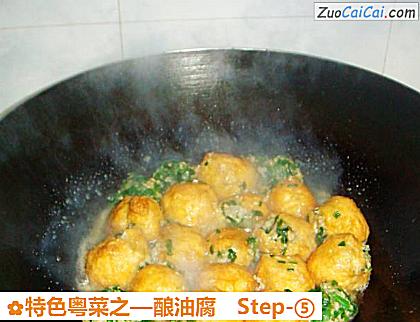 特色粤菜之—酿油腐做法第五步骤