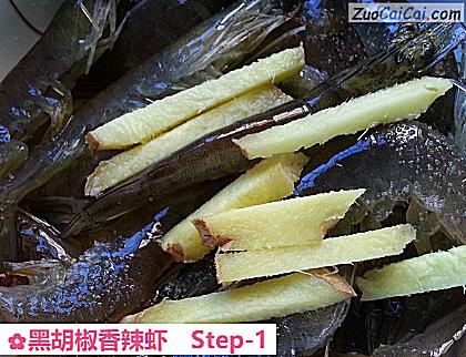 黑胡椒香辣虾做法第一步骤