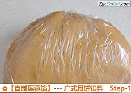 自制莲蓉馅做法第十步骤