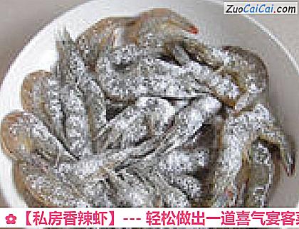 私房香辣虾做法第六步骤