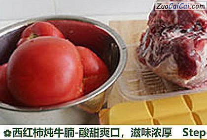 西红柿炖牛腩-酸甜爽口做法第一步骤