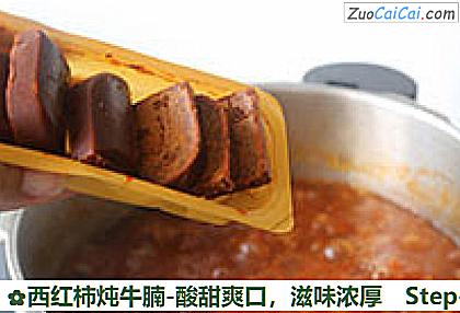 西红柿炖牛腩-酸甜爽口做法第十八步骤