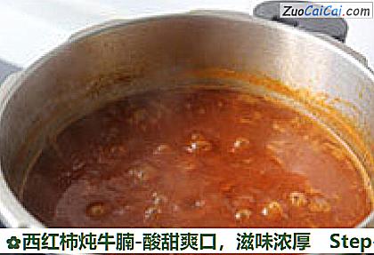 西红柿炖牛腩-酸甜爽口做法第十九步骤