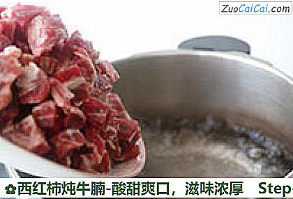 西红柿炖牛腩-酸甜爽口做法第七步骤
