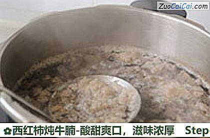 西红柿炖牛腩-酸甜爽口做法第九步骤