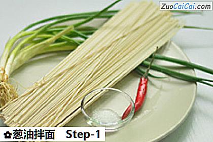 葱油拌面做法第一步骤