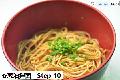 葱油拌面做法第十步骤