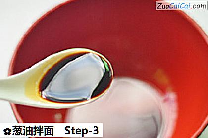 葱油拌面做法第三步骤