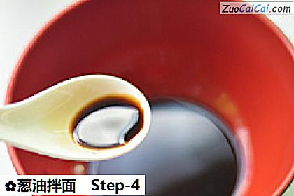 葱油拌面做法第四步骤