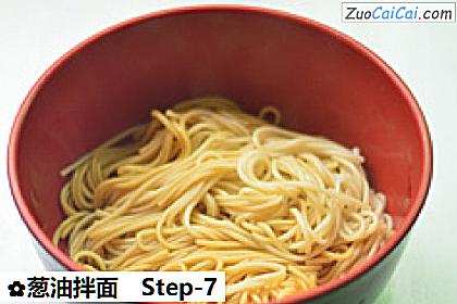 葱油拌面做法第七步骤