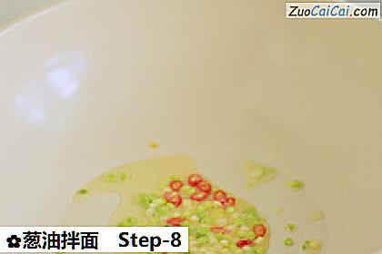 葱油拌面做法第八步骤