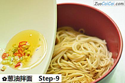 葱油拌面做法第九步骤