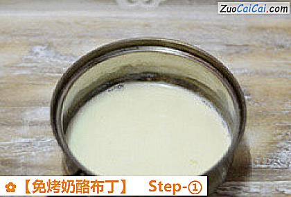 免烤奶酪布丁做法第一步骤