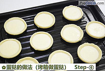蛋挞做法第六步骤