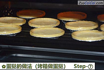蛋挞做法第七步骤