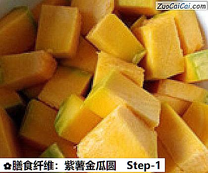 膳食纤维:紫薯金瓜圆做法第一步骤