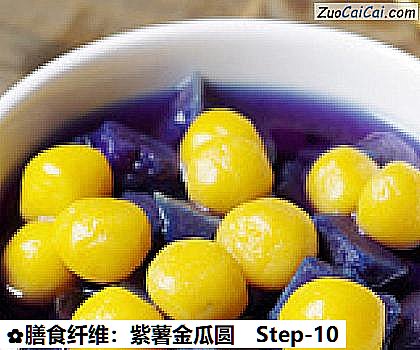 膳食纤维:紫薯金瓜圆做法第十步骤