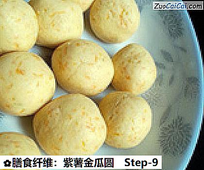 膳食纤维:紫薯金瓜圆做法第九步骤