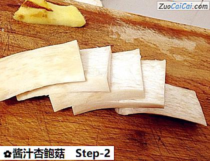 酱汁杏鲍菇做法第二步骤