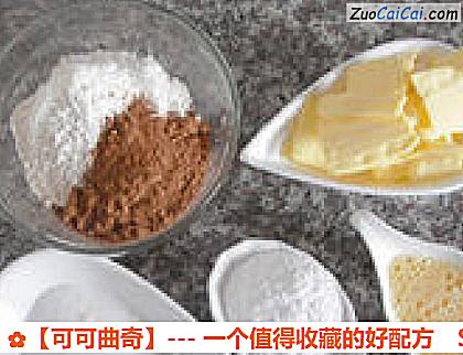 可可曲奇做法第一步骤