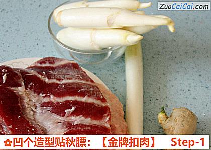 凹个造型贴秋膘：［金牌扣肉］做法第一步骤
