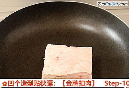 凹个造型贴秋膘：［金牌扣肉］做法第十步骤