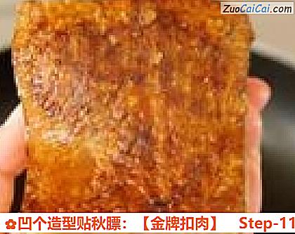 凹个造型贴秋膘：［金牌扣肉］做法第十一步骤