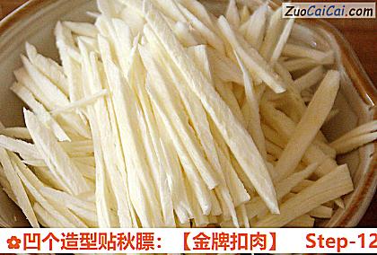 凹个造型贴秋膘：［金牌扣肉］做法第十二步骤