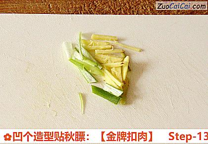 凹个造型贴秋膘：［金牌扣肉］做法第十三步骤