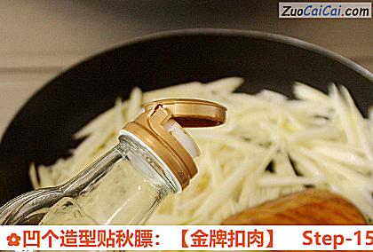 凹个造型贴秋膘：［金牌扣肉］做法第十五步骤