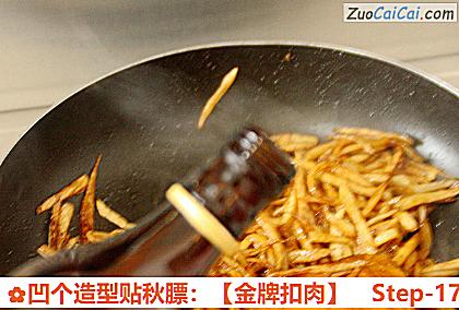 凹个造型贴秋膘：［金牌扣肉］做法第十七步骤