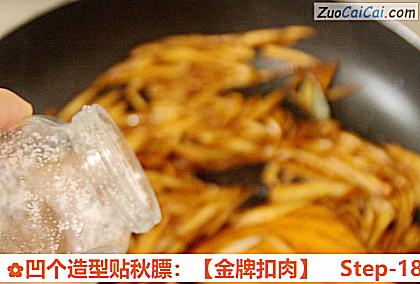 凹个造型贴秋膘：［金牌扣肉］做法第十八步骤