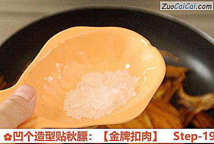 凹个造型贴秋膘：［金牌扣肉］做法第十九步骤
