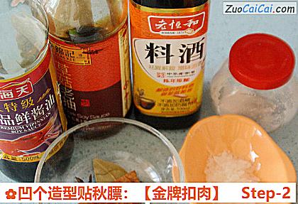 凹个造型贴秋膘：［金牌扣肉］做法第二步骤