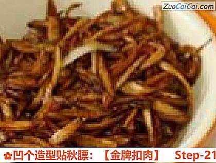 凹个造型贴秋膘：［金牌扣肉］做法第二十一步骤