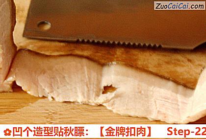 凹个造型贴秋膘：［金牌扣肉］做法第二十二步骤