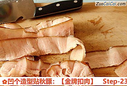 凹个造型贴秋膘：［金牌扣肉］做法第二十三步骤