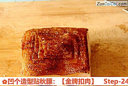 凹个造型贴秋膘：［金牌扣肉］做法第二十四步骤