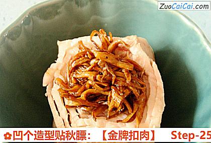 凹个造型贴秋膘：［金牌扣肉］做法第二十五步骤