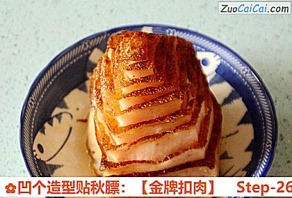 凹个造型贴秋膘：［金牌扣肉］做法第二十六步骤