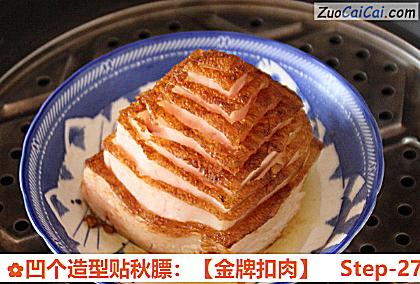 凹个造型贴秋膘：［金牌扣肉］做法第二十七步骤
