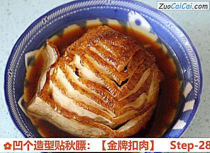 凹个造型贴秋膘：［金牌扣肉］做法第二十八步骤