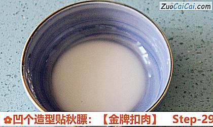 凹个造型贴秋膘：［金牌扣肉］做法第二十九步骤