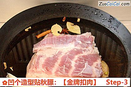 凹个造型贴秋膘：［金牌扣肉］做法第三步骤