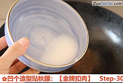 凹个造型贴秋膘：［金牌扣肉］做法第三十步骤